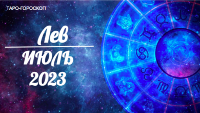 Таро-гороскоп для Львов на июль 2023